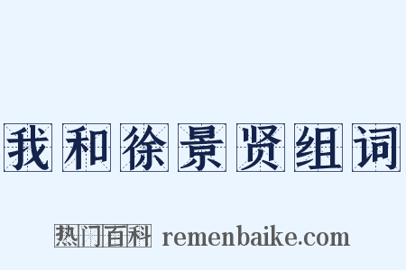 我和徐景贤组词是什么意思的图片